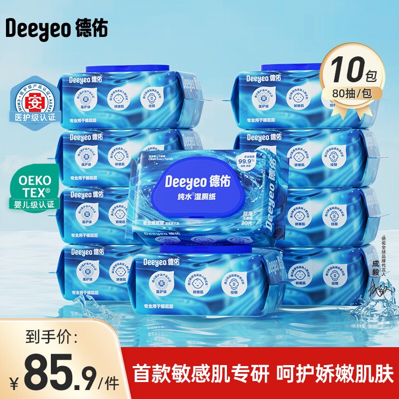 德佑 湿厕纸EDI纯水80抽*10包到手69元；折6.9/包领 