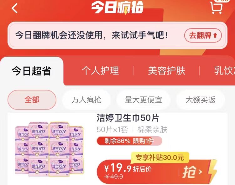 1.手淘app首页-天猫超市今日疯抢-下拉加购物车1件洁婷卫生巾日用50片17.9￥0(4e3i2LbP6GD)  :/