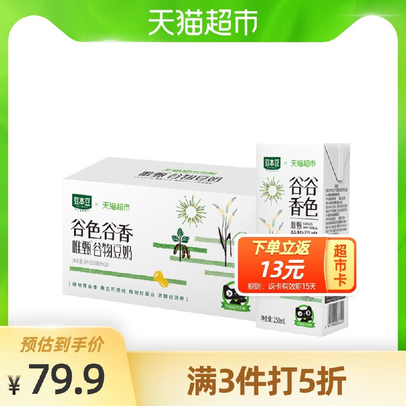 3件99.9元 叠140-10券送39元猫超卡 实际60.9元豆本豆谷物豆奶250ml*72盒(3zwvcAhJqzX)/