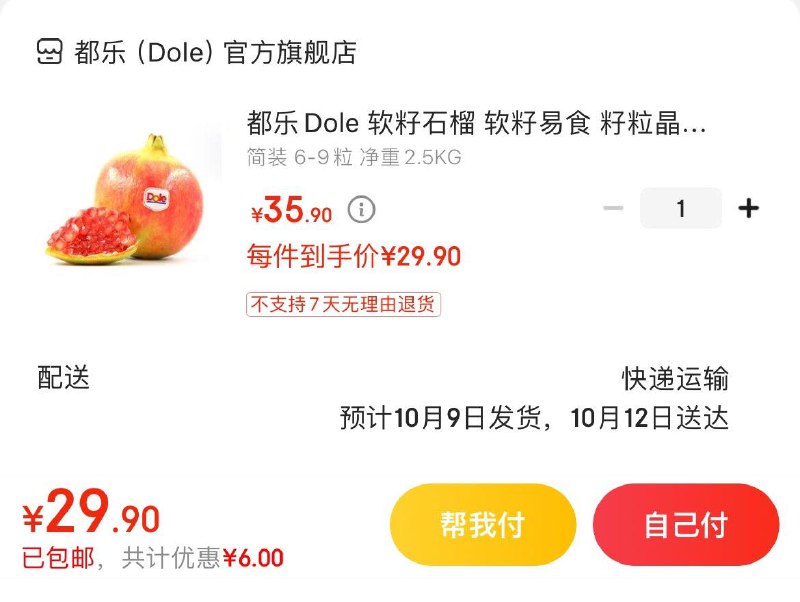 29.9亓 都乐软籽石榴2.5KG