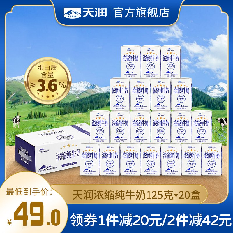 46元 terun旗舰店新疆浓缩全脂纯牛奶共20盒￥lmbI27whWrn￥/