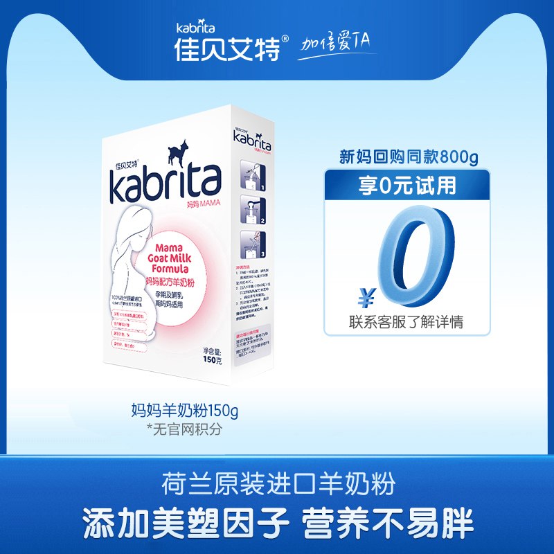 佳贝艾特旗舰店荷兰妈妈羊奶粉150g，9.9元 (IImy1qedN2c)