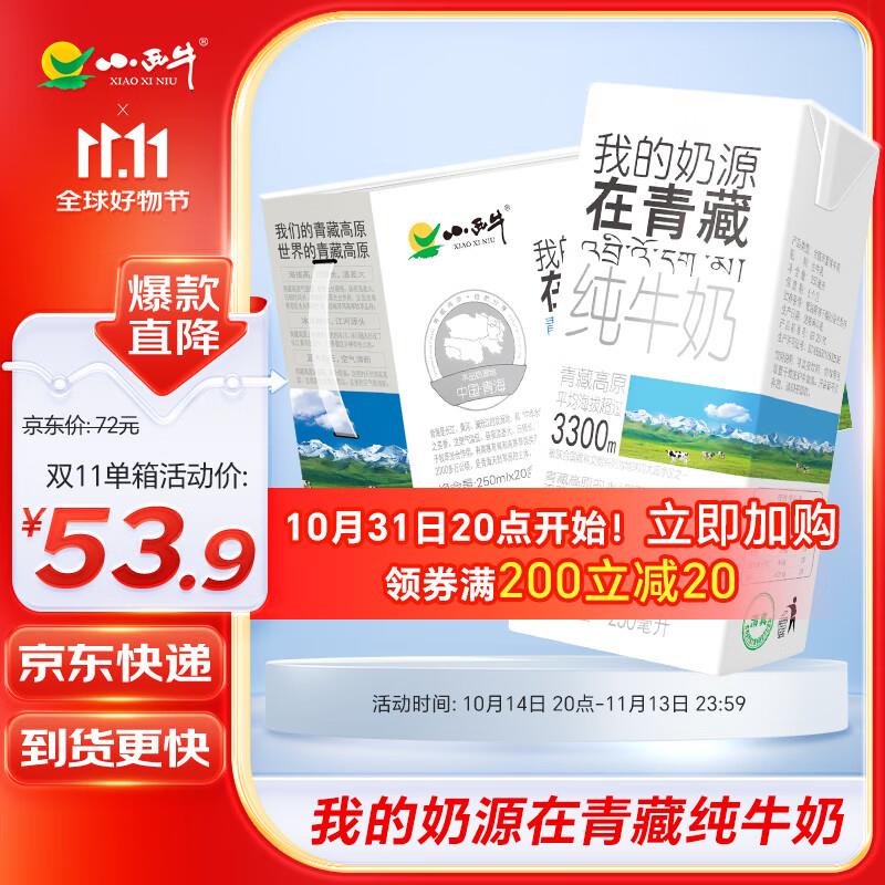 小西牛纯牛奶学生营养早餐牛奶250ml*20盒 拍4件凑200-20跨店后 单价20.6