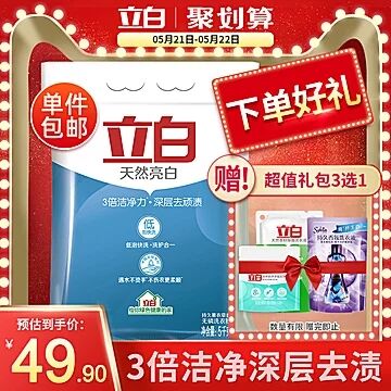 天猫超市 立白天然亮白洗衣粉5KG/袋 39.9元包邮 (TLVs1qkkUtf)