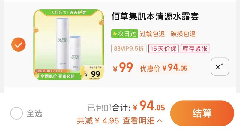 99亓，猫超包u如有88VIP拍下94.05亓佰草集化妆水150ml+菁华露50ml/ CZ0001  dl489.kuaizhan.com/?MiekW7Wi2U7 /:/ CA1371/