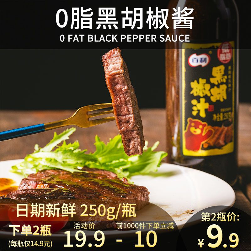 百利0脂黑胡椒酱250g  (TzMd1BlAQ7X)   9.9元