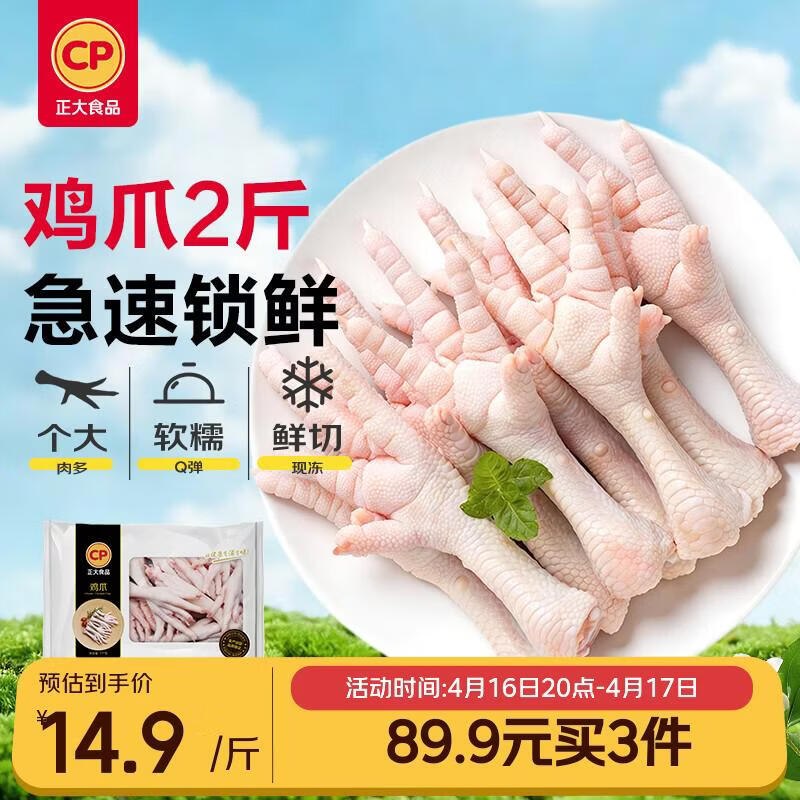 【自营】CP正大 鸡爪 净重2斤折14.6/斤！买3件叠首购【87.9元】