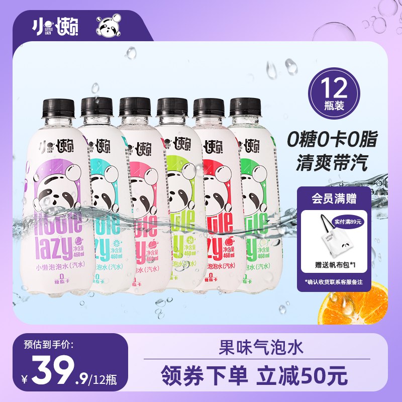 0点开始   拍下19.9元小懒.气泡水460ml*12瓶(f8Ao2xJYVxO)/ CZ11/折1.6元/瓶 比矿泉水都要便宜！卡曼橘 西柚 特调 樱桃李4口味0糖0脂0卡！减肥也能放心喝~