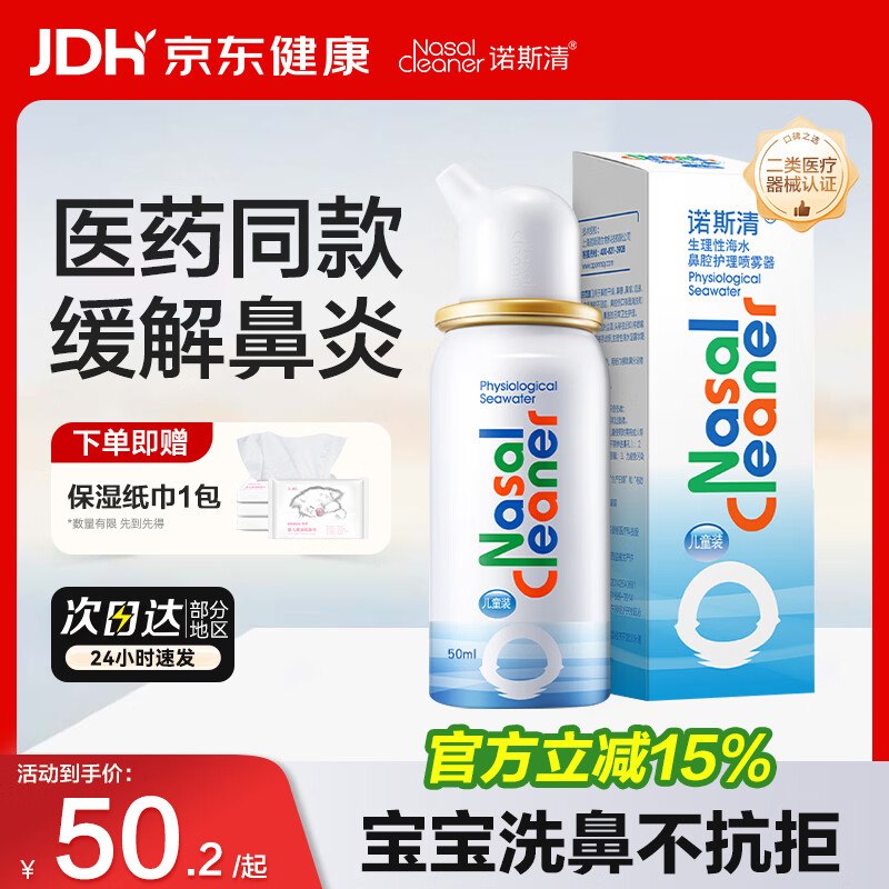 【自营】诺斯清海盐水鼻炎喷雾洗鼻器儿童50ml/成人80ml