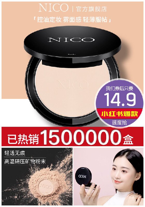 【Nico旗舰店】遮瑕防水粉饼定妆粉原价59.9元【券后14.9元】包邮