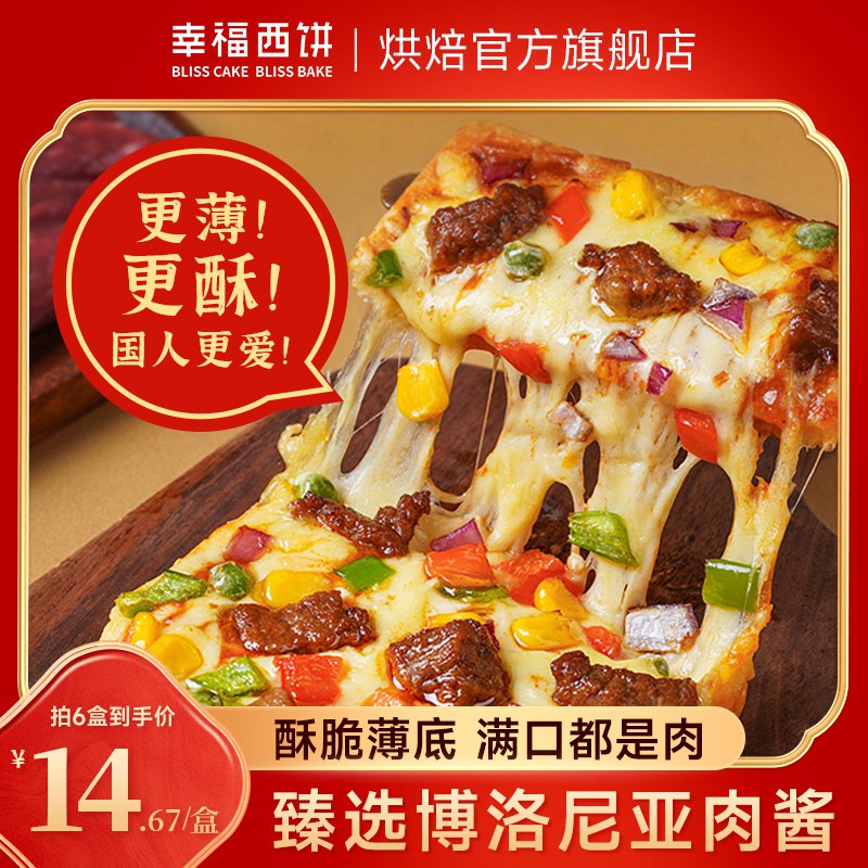 29.8元【幸福西饼旗舰店】经典酥皮披萨半成品110g*3盒)S4lWdOTo0H1)/ CZ11/多种口味可选 味道不输线下微波炉或炸锅弄几分钟就好啦