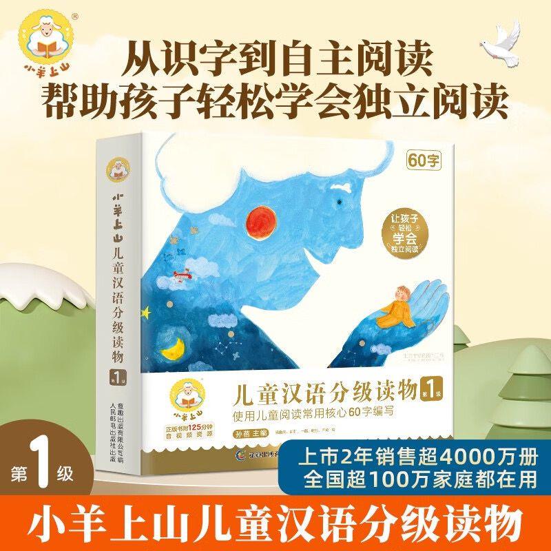 小羊上山儿童汉语分级读物页面领8折卷到手39亓分级阅读 系列自选
