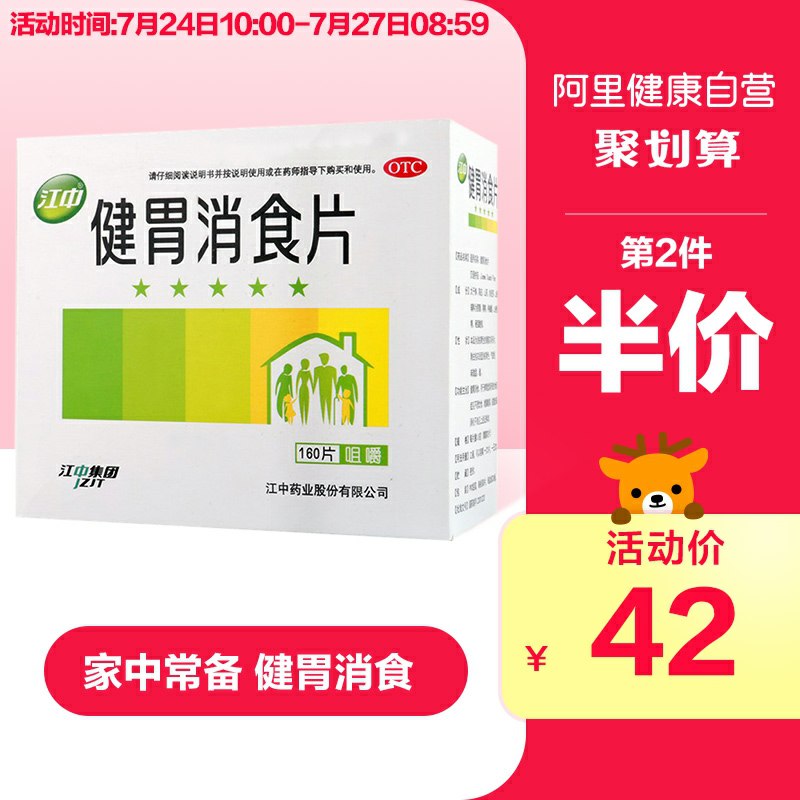 阿里健康大药房  27元江中牌健胃消食片160片  (Qv3g1AtkBlE)