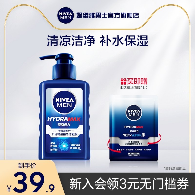 24.9元 下单赠精华面膜【妮维雅旗舰店】男士专用深层清洁控油洗面奶(gcu023pN10J)/