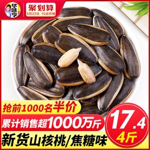 去限时五折页面还可以领5券10点 前1000伴价17.4元，叠加5券12.4元华味亨焦糖味味瓜子4斤 (mfLx1qLSmei)