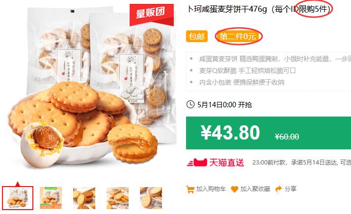 卜珂咸蛋麦芽饼干476g（每个ID限购5件）包邮 第二件0元 拍4件叠加149-15券67.6元 