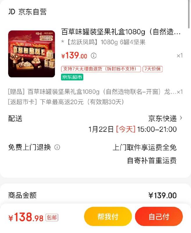 百草味罐装坚果礼盒1080g拍下139亓  反超市20卡买一赠一  到手59.5亓/件