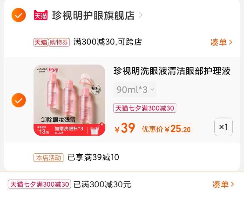 3.凑单商品 也加购物车1件(5cKbXOyN0HP)/ 两个商品一起【提交并且付款】然后再单独【退款凑单商品】珍视明洗眼液3瓶 到手25元