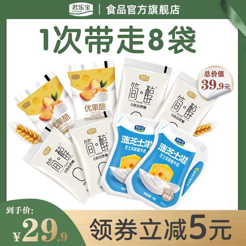0点后下单 先领券 19.9元君乐宝旗舰店 顺丰包邮简醇优果酪涨芝士啦酸奶*8袋(mRslXWYcbhr)/