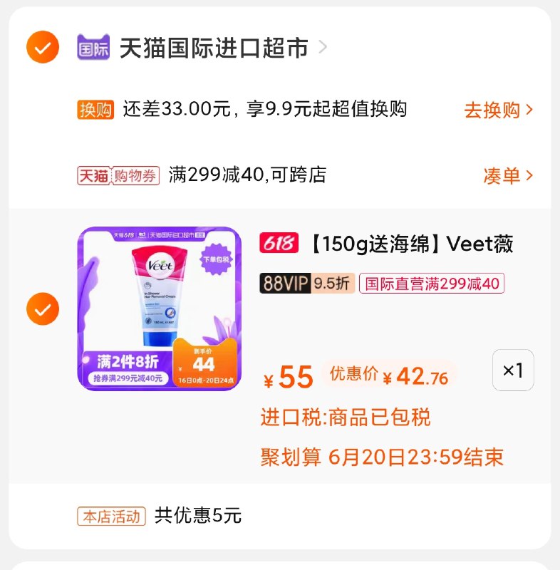 3.凑单商品 也加购物车1件(JOHvXhIAaYW)/ 两个商品一起【提交并付款】然后再单独【退款凑单商品】veet薇婷脱毛膏 到手43元----京东红包：