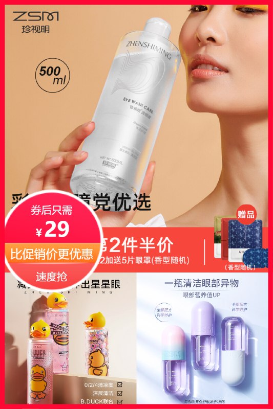 29元 珍视明大药房旗舰店珍视明洗眼液*500ml拍2件53.5元*2瓶拍2送5片蒸汽眼罩(6G252l5GibK)/