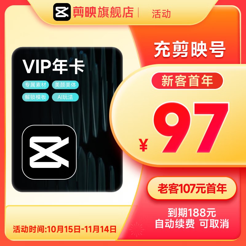 剪映 会员发車①107元 剪映VIP年卡