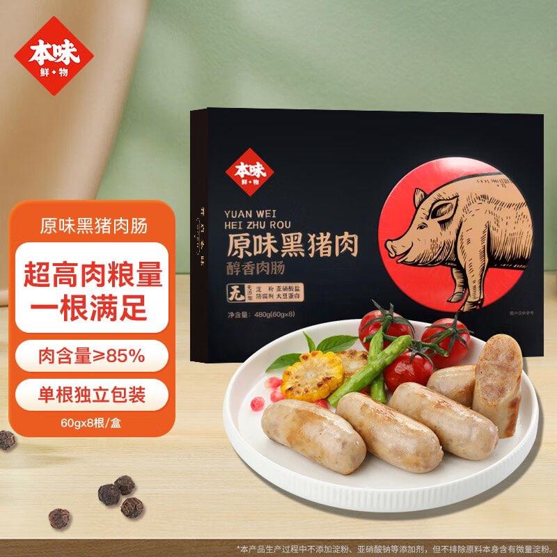 本味鲜物中华黑猪肉原味香肠480g/盒拍5件89.6 亓