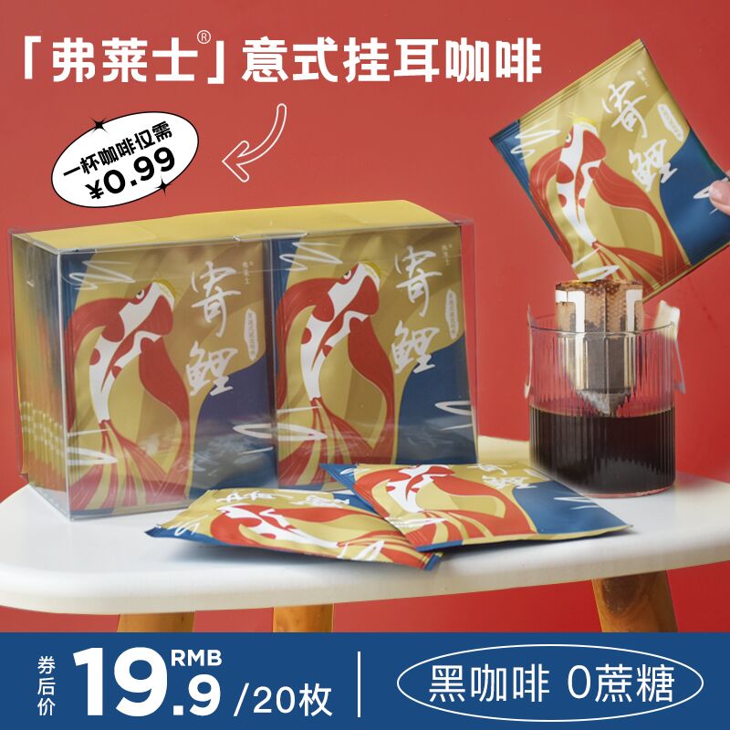19.9元 【弗莱士】意式香浓挂耳咖啡20包(qHUY2xyEXox)/ CZ11/享受现磨咖啡，入口芳香醇厚