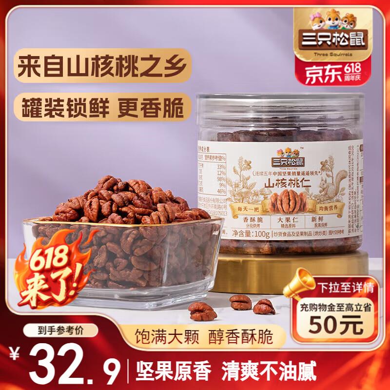 部分地区三只松鼠 山核桃仁100g/罐5.8