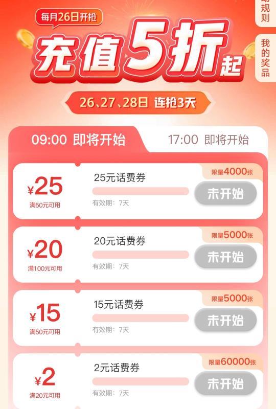 9点联通app抢五折话费券