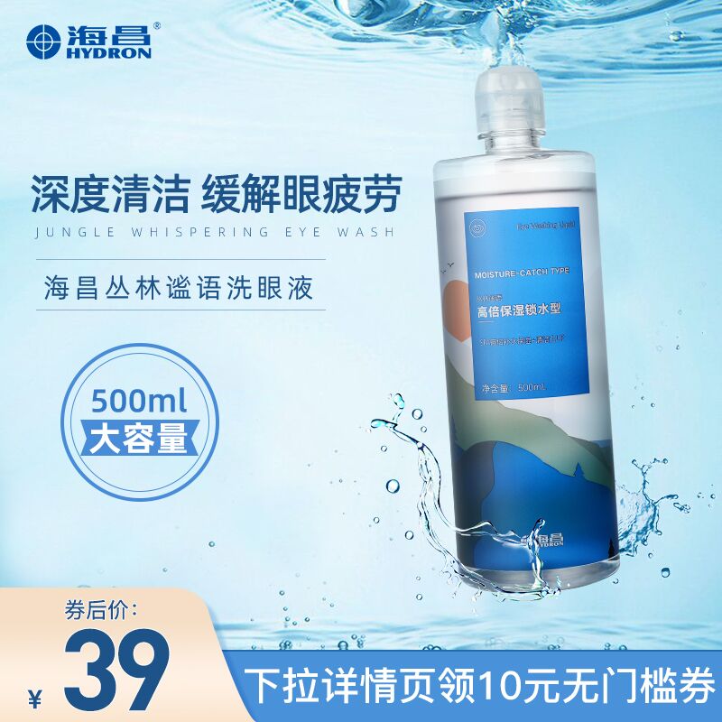 1.领券 加入购物车1件海昌眼清洁护理洗眼液500ml(8ZjHXIuPqJ1)/