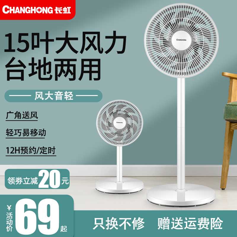 59元 长虹落地扇电风扇(NkHJXSC7lPA)/
