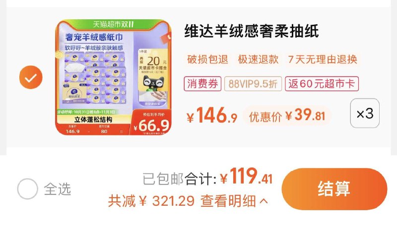 3件 vip拍下119.41亓反60卡 到手59.41亓 0.82/包维达棉韧奢柔抽纸3层24包*3件/ CZ0001 /)kL5AWXqPWcQ)//每日红包 1111.fanli.me
