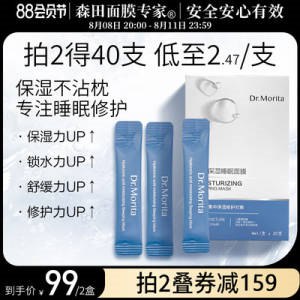 0点开始 拍下39元【森田官方旗舰店】三重玻尿酸修护睡眠面膜20片(9C3N2HBFOaH)/免洗的 每晚睡前敷上很省事