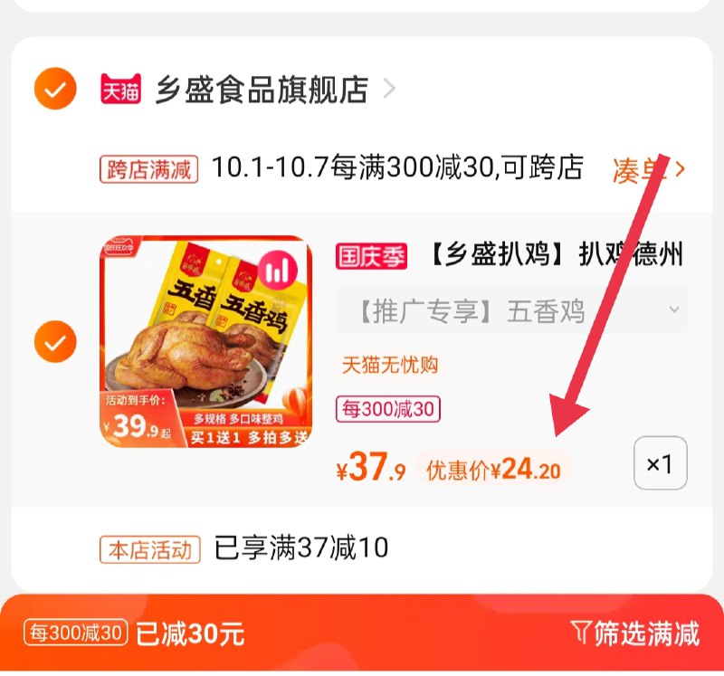 2.凑单商品 也加购物车1件(VfvGXI6xSsV)/ 两个商品一起【提交并且付款】然后再单独【退款凑单商品】乡盛五香扒鸡2只 到手24.2元