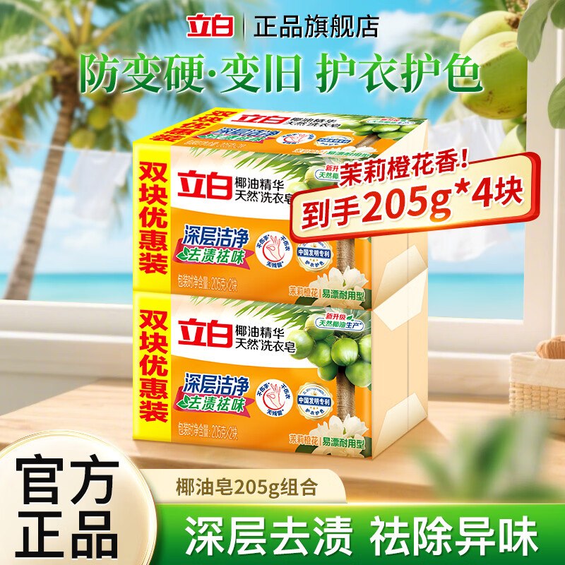 9.9元 立白 椰油洗衣皂205g*4块