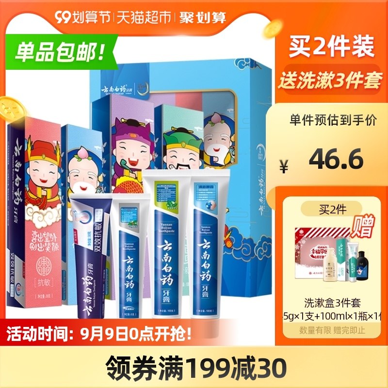 0点开始 拍下36.6元云南白药四喜家庭牙膏套装(ccWhXLHniZD)/