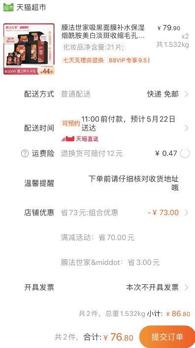 88会员72.96元！天猫超市 膜法世家吸黑面膜烟酰胺美白淡斑21片 拍2件叠加140-10券76.8元包邮 (OgZ91qwg0lE)