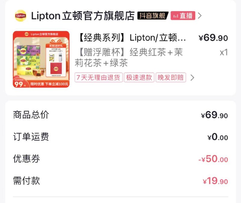 7猫，立顿旗舰店60-30，可叠商品69-20