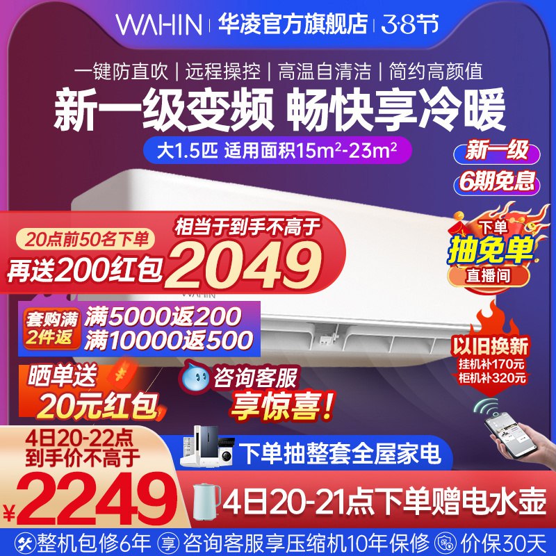 20-0点秒杀 拍下2149元限量前50名拍下到手1949元【美的旗下华凌官旗店】挂壁式大1.5匹新一级变频空调￥DfZh2f2cuJM￥/  20点-21点下单加赠电热水壶