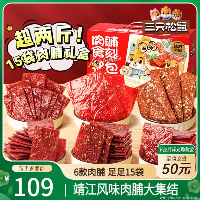 三只松鼠 肉脯食刻礼盒1078g/15袋部分地区19.7亓