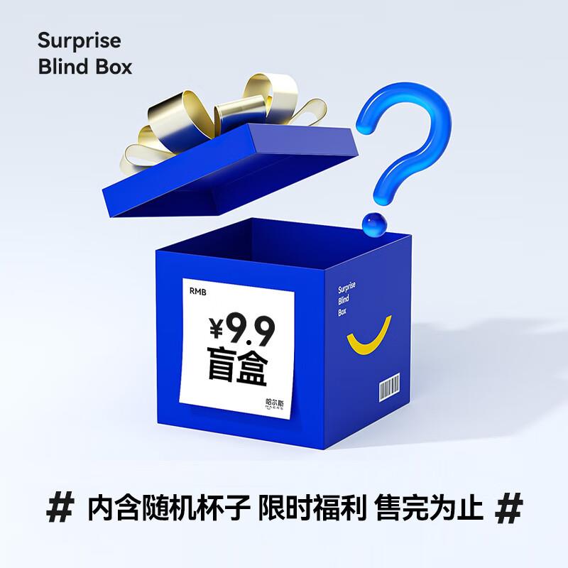 哈尔斯9.9亓盲盒内含随机杯子