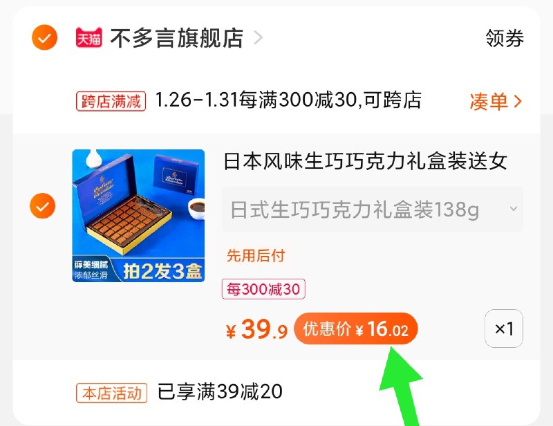2.凑单商品 加购物车1件(RLdscEWn3KR)/ 两个商品一起【提交付款】然后再单独把【凑单退款】不多言巧克力礼盒16元每天三次 