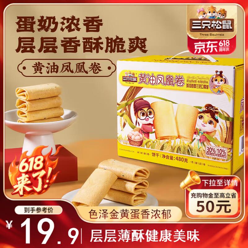 南京/广东 地5.8亓三只松鼠 凤凰卷480g