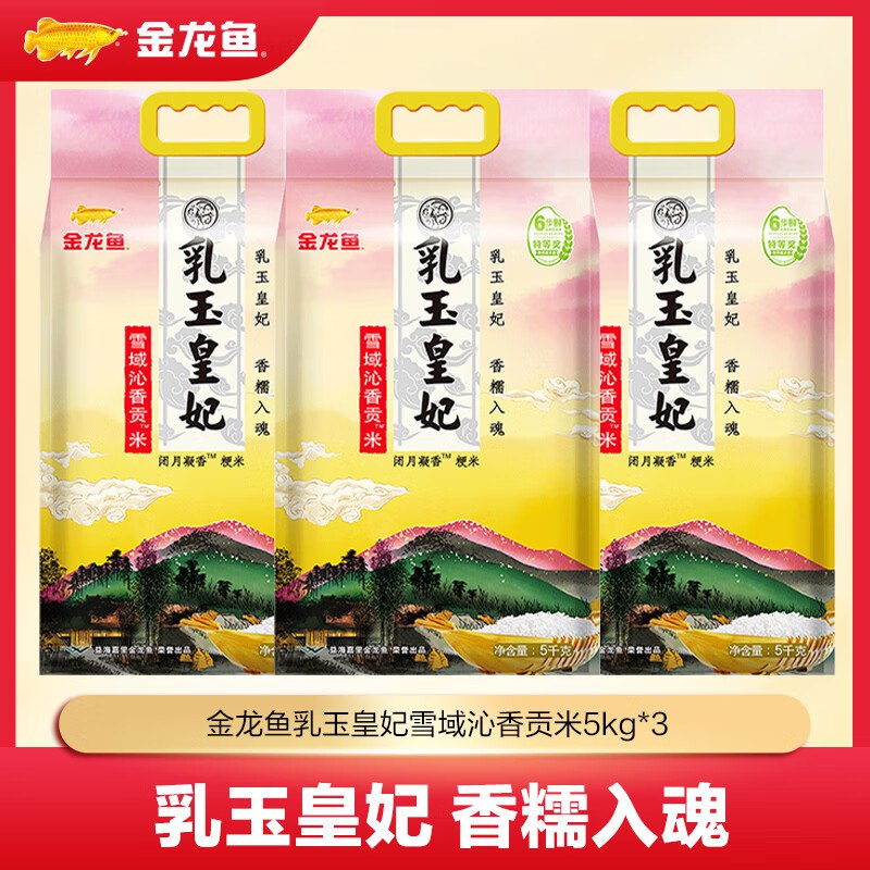 79.9元 金龙鱼 乳玉皇妃贡米5kg*3袋