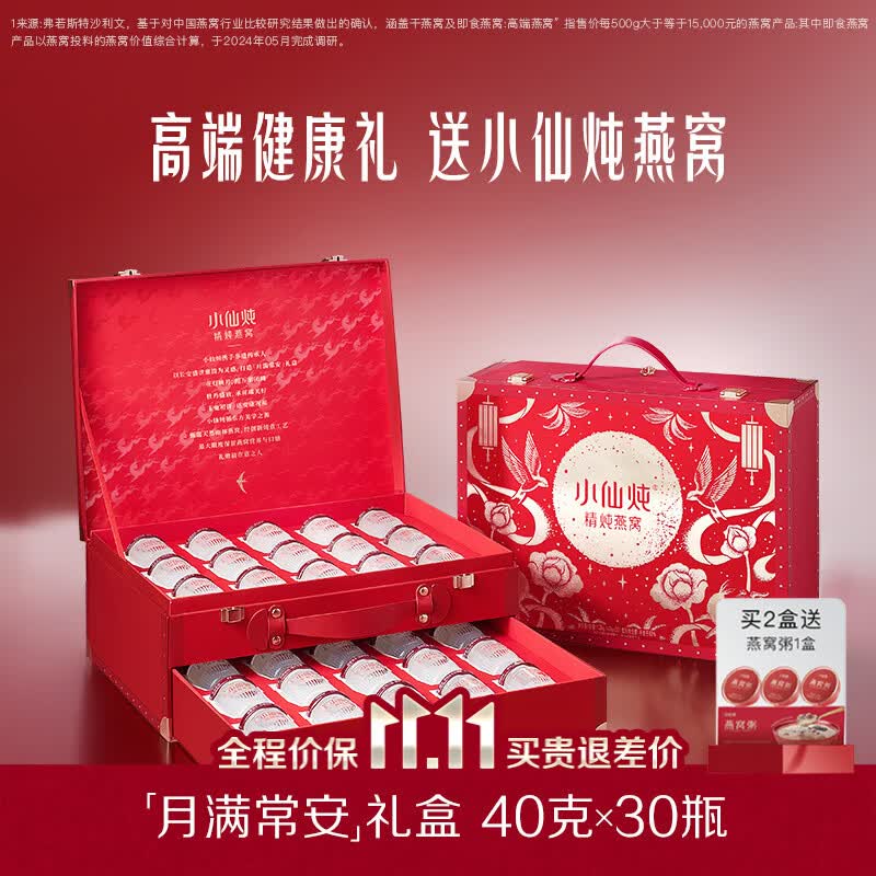小仙炖 精炖燕窝礼盒低糖40g*30瓶plus拍下1050.18元；折35/瓶！！下单赠燕窝粥*1箱；不显示就是无了！！①先入会