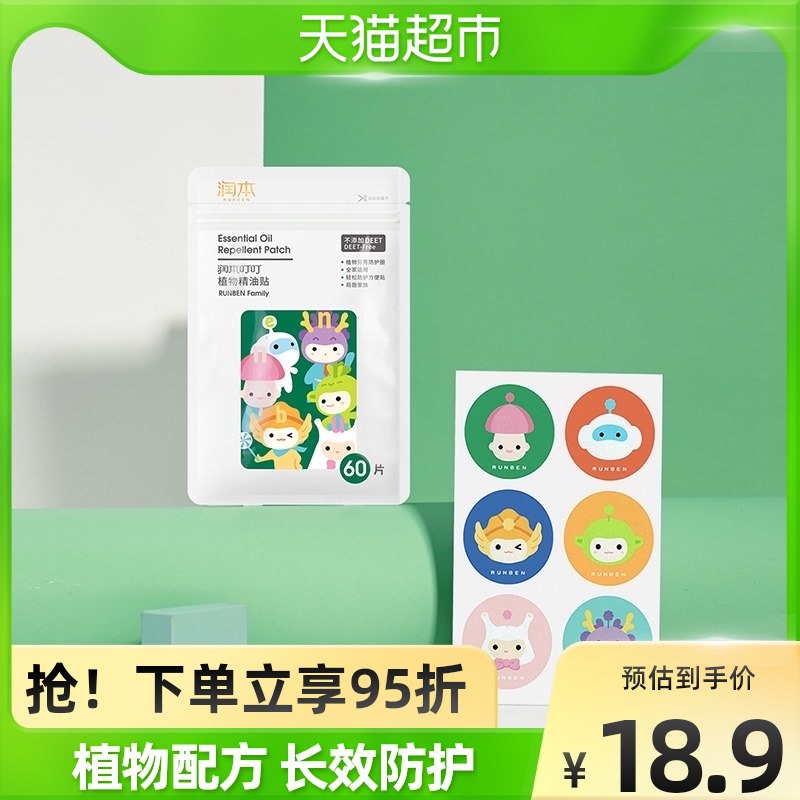 9.9元 天猫超市包邮款润本叮叮精油驱蚊贴60片￥0xww29CoYhn￥/