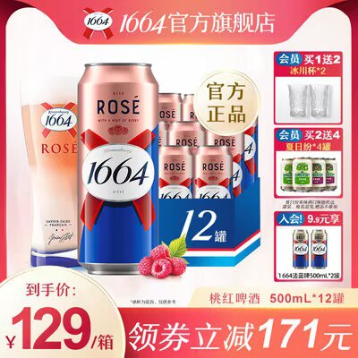 99💵 叠加9💵首单90💵【kronenbourg1664旗舰店】1664法式果味啤酒500ml*12罐)RowZdAeqHtM)/ CZ11//很浓郁的果香 赠冰川杯2个