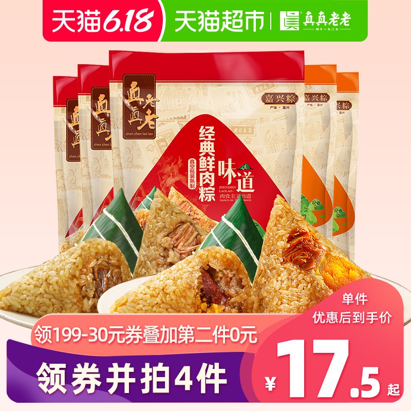 组合叠加199-30券59.9亓，88vip付56.9亓1、拍2件【猫超】真真老老130g肉粽 3袋+130g蛋黄肉粽 2   (nR0V1tzJm8Q)  ----------618每天三次紅包搜索：