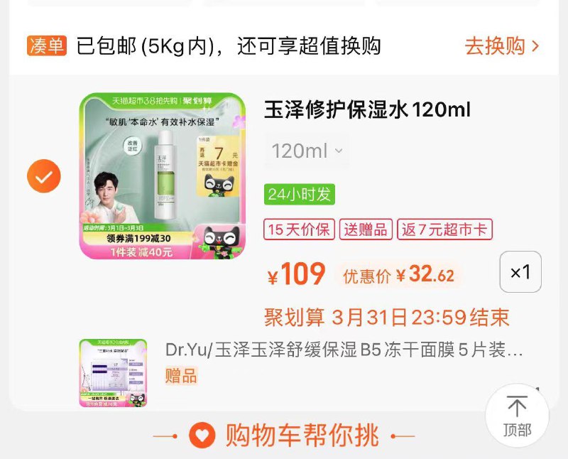 玉泽爽肤水120ml拍1送5片面膜凑145-25券到手32亓，反7猫卡/ CZ9524 /4NXoWOXJ4Gv//